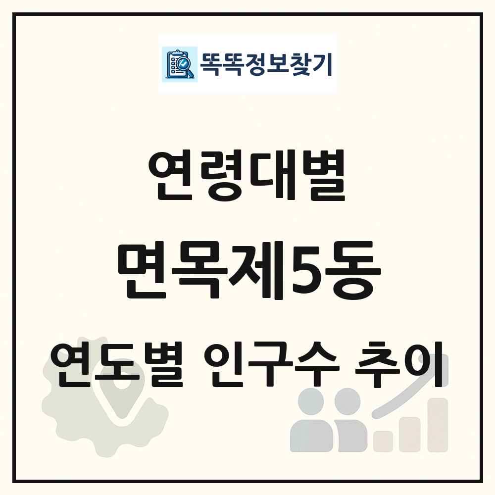 면목제5동 생애주기별 인구수 링크 그림